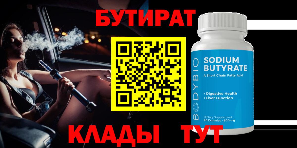 Бутират  Бутират GHB  Вход с VPN  Нальчик 