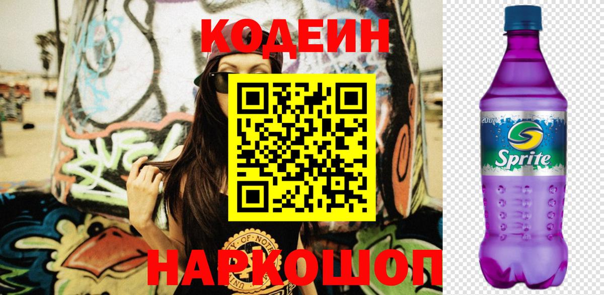Нальчик  Кодеиновый сироп Lean Purple Drank  Вход с VPN 